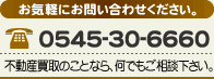 電話番号：0545-30-6660