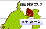 富士店（静岡県）買取対象エリアマップ
