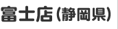 富士店（静岡県）