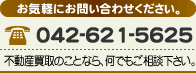 電話番号：042-621-5625