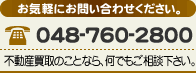 電話番号：048-760-2800