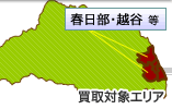 春日部・越谷店（埼玉県）買取対象エリアマップ