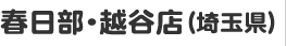 春日部・越谷店（埼玉県）