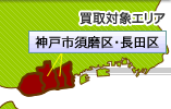 神戸市須磨・長田店（兵庫県）買取対象エリアマップ