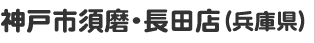 神戸市須磨・長田店（兵庫県）