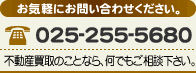 電話番号：025-255-5680