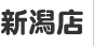 新潟店