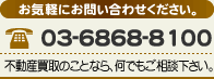 電話番号：03-6868-8100