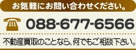 電話番号：088-677-6566