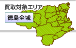 徳島店買取対象エリアマップ