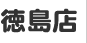 徳島店