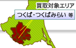 つくば店（茨城県）買取対象エリアマップ