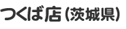 つくば店（茨城県）