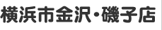 横浜市金沢・磯子店