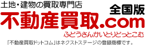 土地・建物の買取専門店　不動産買取.com　全国版