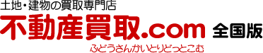 土地・建物の買取専門店　不動産買取.com　全国版
